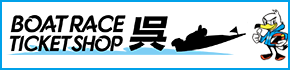ボートピア呉